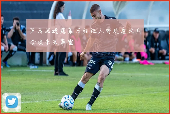 罗马诺透露莱万经纪人将赴意大利洽谈未来事宜