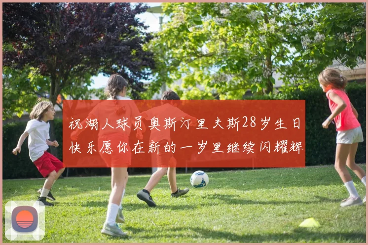 祝湖人球员奥斯汀里夫斯28岁生日快乐愿你在新的一岁里继续闪耀辉煌